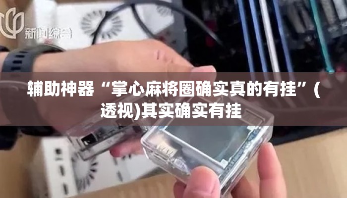 辅助神器“掌心麻将圈确实真的有挂”(透视)其实确实有挂 