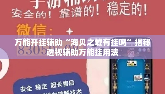 万能开挂辅助“海贝之城有挂吗	”揭秘透视辅助万能挂用法