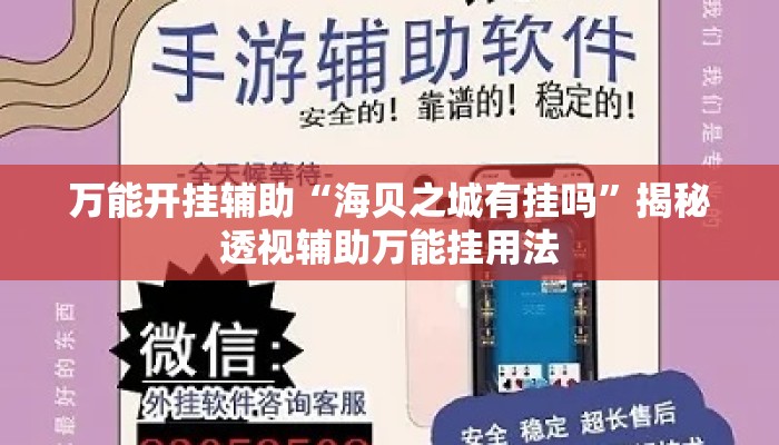 万能开挂辅助“海贝之城有挂吗	”揭秘透视辅助万能挂用法