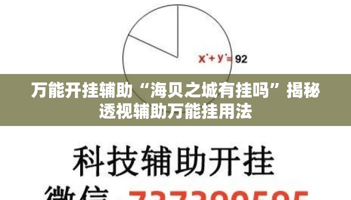 万能开挂辅助“海贝之城有挂吗”揭秘透视辅助万能挂用法