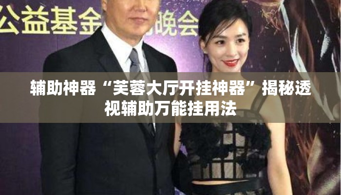 辅助神器“芙蓉大厅开挂神器	”揭秘透视辅助万能挂用法
