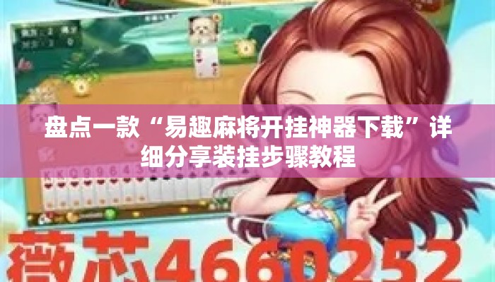 盘点一款“易趣麻将开挂神器下载”详细分享装挂步骤教程