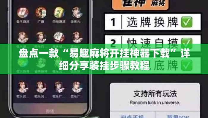 盘点一款“易趣麻将开挂神器下载”详细分享装挂步骤教程