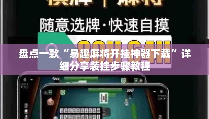 盘点一款“易趣麻将开挂神器下载	”详细分享装挂步骤教程