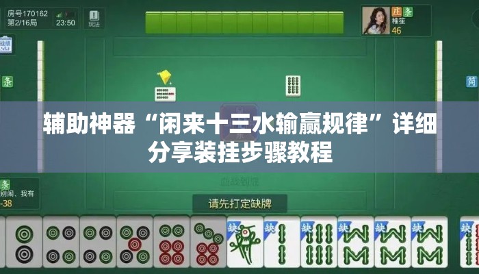 辅助神器“闲来十三水输赢规律”详细分享装挂步骤教程