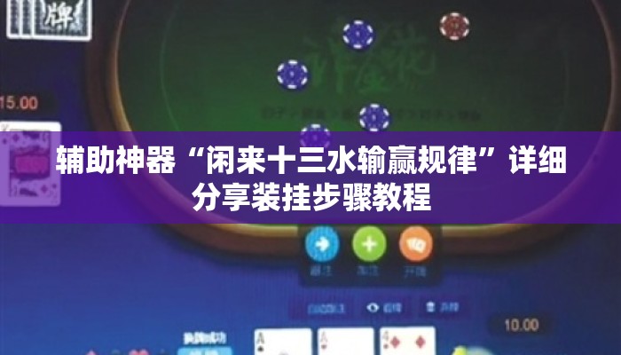 辅助神器“闲来十三水输赢规律”详细分享装挂步骤教程
