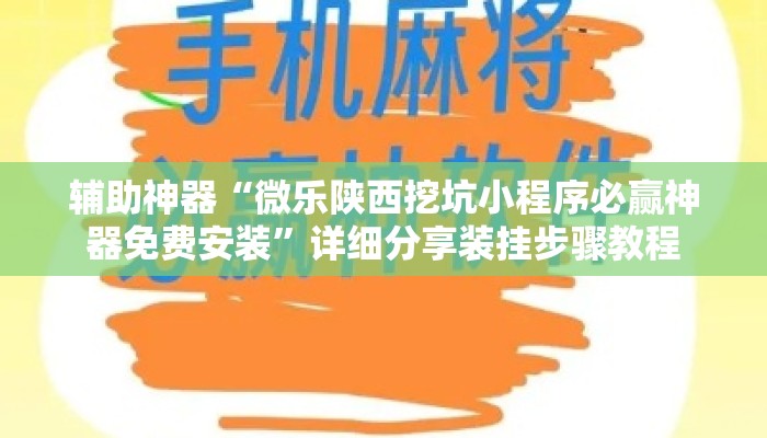 辅助神器“微乐陕西挖坑小程序必赢神器免费安装”详细分享装挂步骤教程