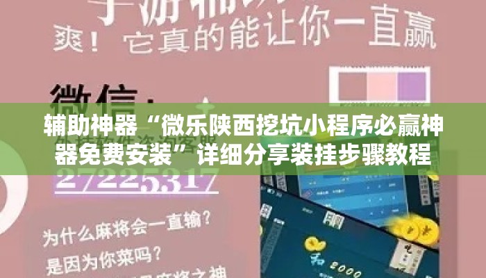 辅助神器“微乐陕西挖坑小程序必赢神器免费安装”详细分享装挂步骤教程