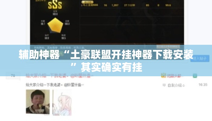 辅助神器“土豪联盟开挂神器下载安装”其实确实有挂