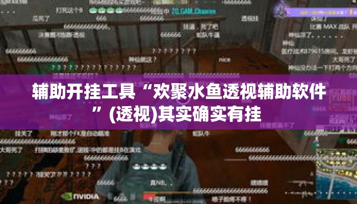 辅助开挂工具“欢聚水鱼透视辅助软件”(透视)其实确实有挂 