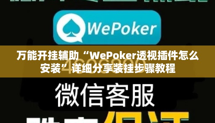 万能开挂辅助“WePoker透视插件怎么安装	”详细分享装挂步骤教程