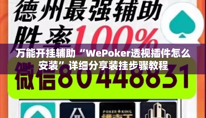 万能开挂辅助“WePoker透视插件怎么安装”详细分享装挂步骤教程