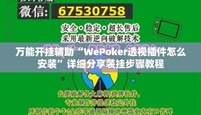 万能开挂辅助“WePoker透视插件怎么安装”详细分享装挂步骤教程