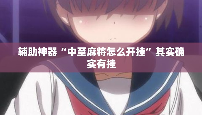 辅助神器“中至麻将怎么开挂”其实确实有挂