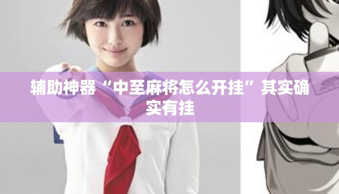 辅助神器“中至麻将怎么开挂	”其实确实有挂