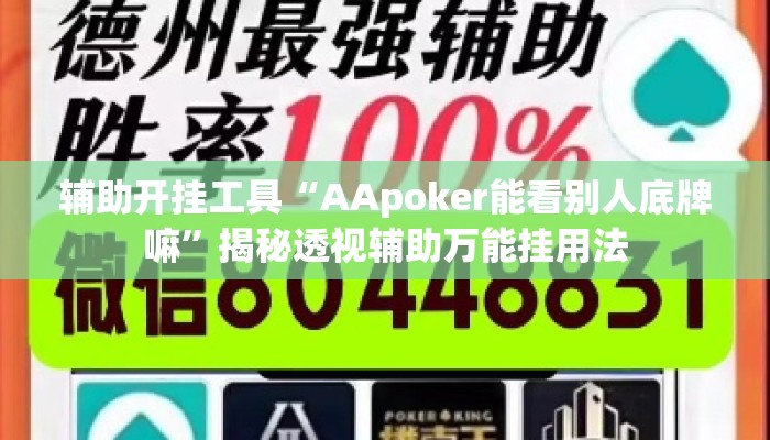 辅助开挂工具“AApoker能看别人底牌嘛”揭秘透视辅助万能挂用法