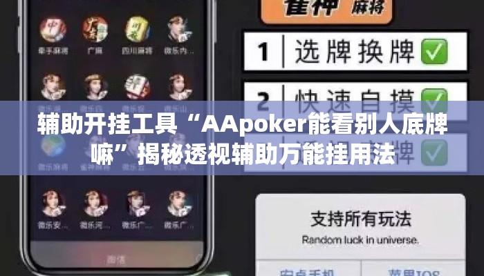 辅助开挂工具“AApoker能看别人底牌嘛”揭秘透视辅助万能挂用法