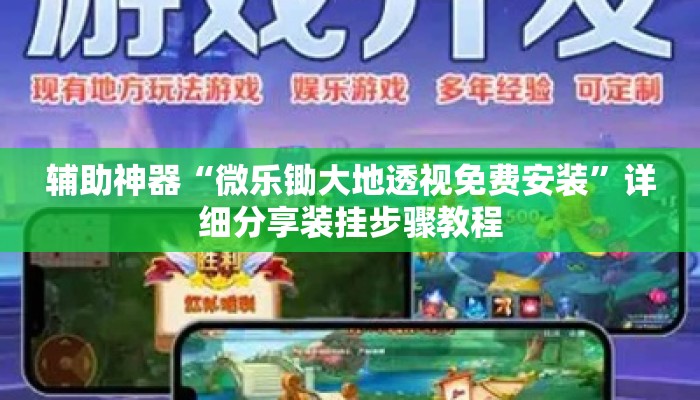辅助神器“微乐锄大地透视免费安装	”详细分享装挂步骤教程