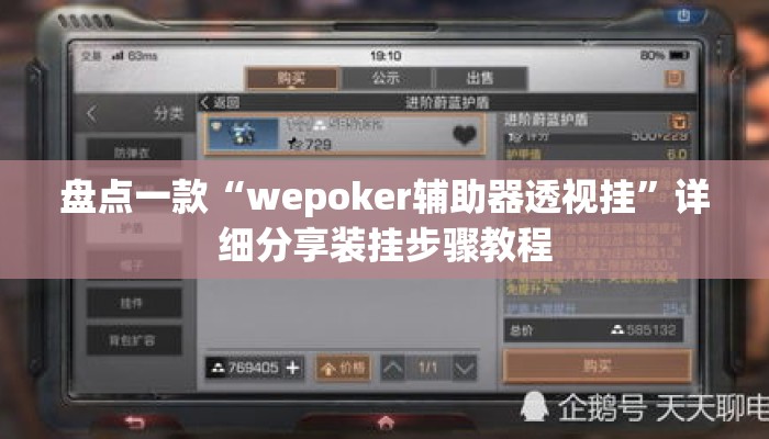 盘点一款“wepoker辅助器透视挂”详细分享装挂步骤教程