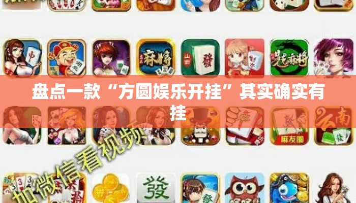 盘点一款“方圆娱乐开挂”其实确实有挂