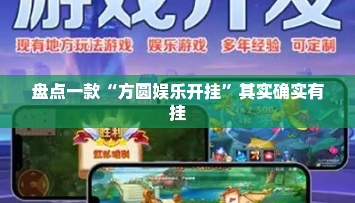 盘点一款“方圆娱乐开挂	”其实确实有挂