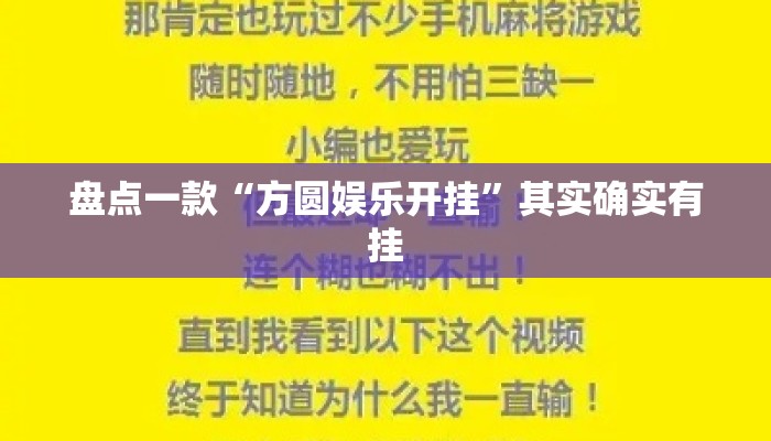 盘点一款“方圆娱乐开挂”其实确实有挂