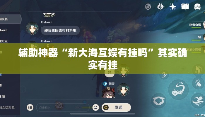 辅助神器“新大海互娱有挂吗”其实确实有挂