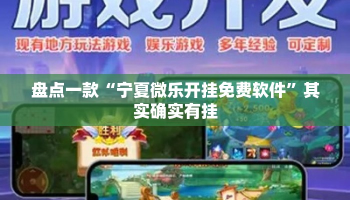 盘点一款“宁夏微乐开挂免费软件”其实确实有挂