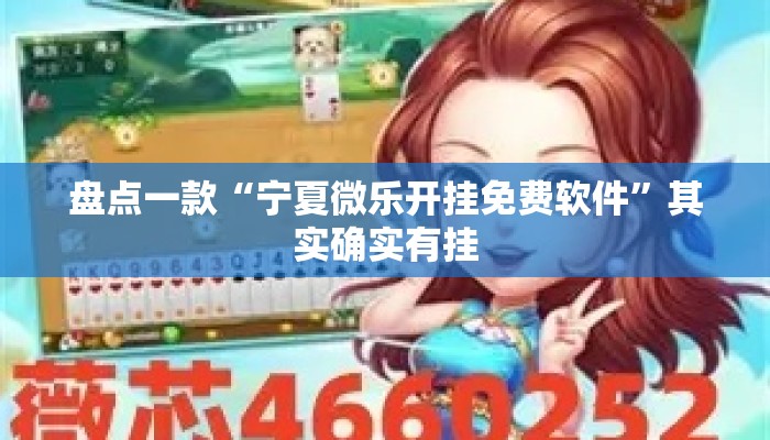 盘点一款“宁夏微乐开挂免费软件	”其实确实有挂