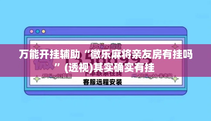 万能开挂辅助“微乐麻将亲友房有挂吗”(透视)其实确实有挂 