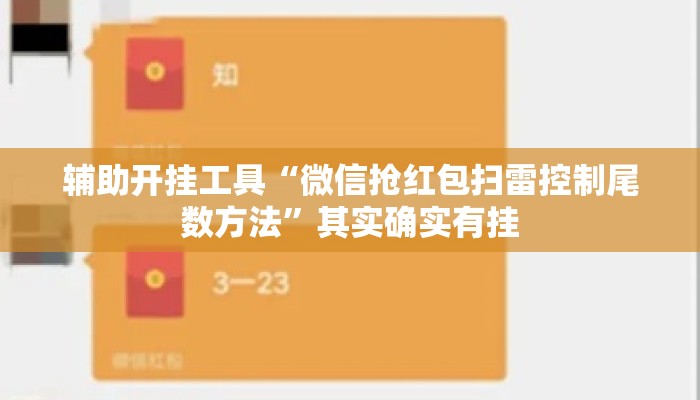 辅助开挂工具“微信抢红包扫雷控制尾数方法”其实确实有挂