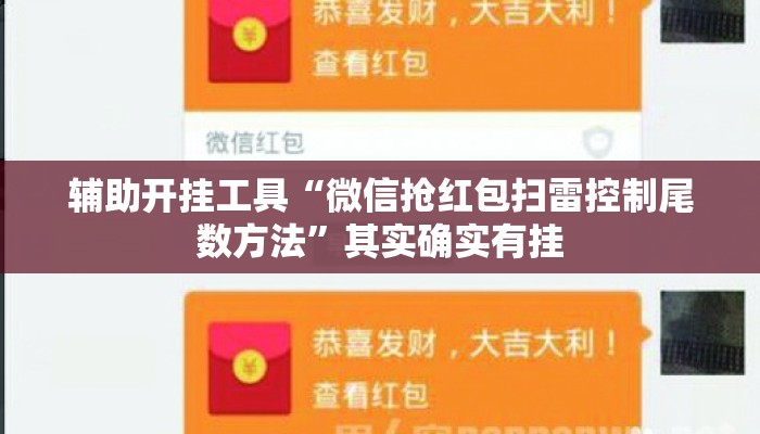 辅助开挂工具“微信抢红包扫雷控制尾数方法”其实确实有挂