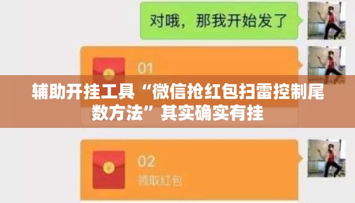 辅助开挂工具“微信抢红包扫雷控制尾数方法	”其实确实有挂
