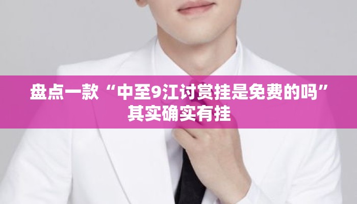 盘点一款“中至9江讨赏挂是免费的吗”其实确实有挂