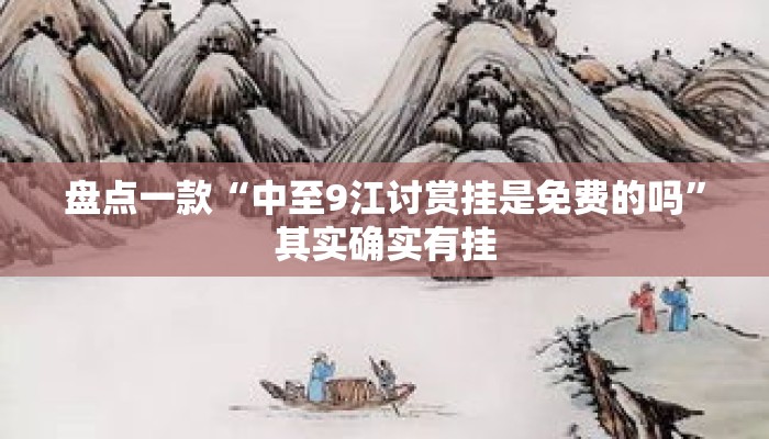 盘点一款“中至9江讨赏挂是免费的吗	”其实确实有挂