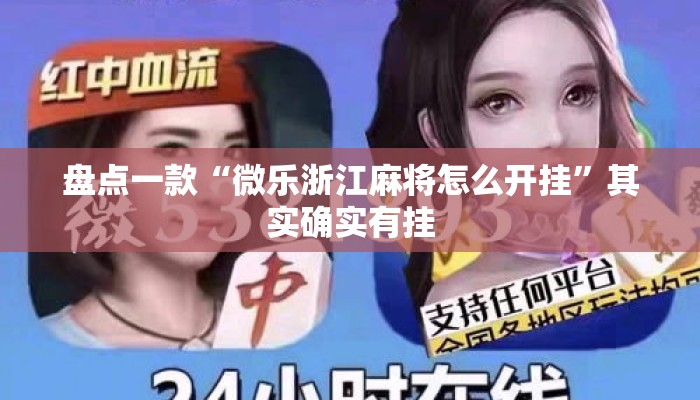 盘点一款“微乐浙江麻将怎么开挂	”其实确实有挂