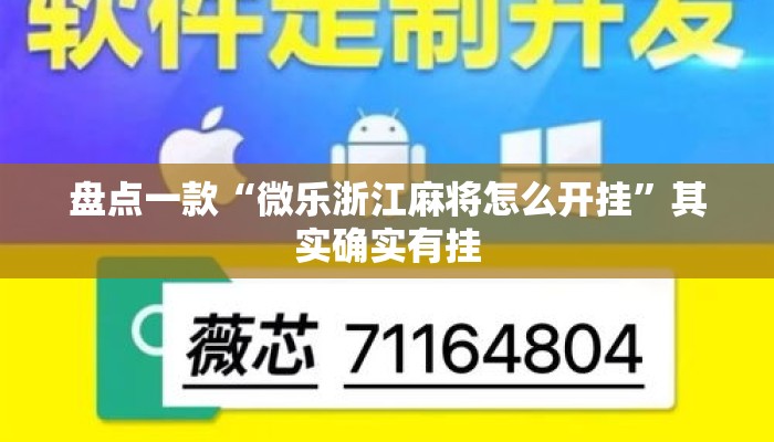 盘点一款“微乐浙江麻将怎么开挂	”其实确实有挂