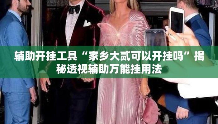 辅助开挂工具“家乡大贰可以开挂吗	”揭秘透视辅助万能挂用法