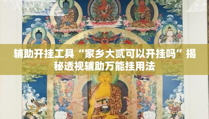 辅助开挂工具“家乡大贰可以开挂吗”揭秘透视辅助万能挂用法