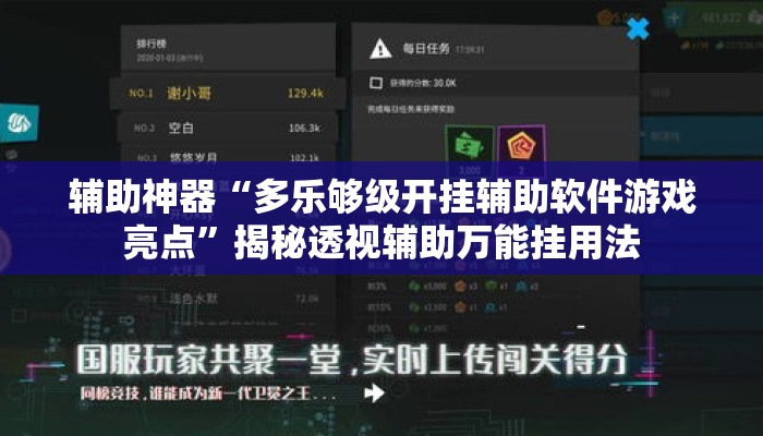 辅助神器“多乐够级开挂辅助软件游戏亮点	”揭秘透视辅助万能挂用法