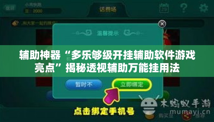 辅助神器“多乐够级开挂辅助软件游戏亮点	”揭秘透视辅助万能挂用法