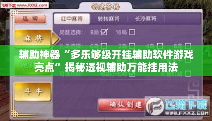辅助神器“多乐够级开挂辅助软件游戏亮点”揭秘透视辅助万能挂用法