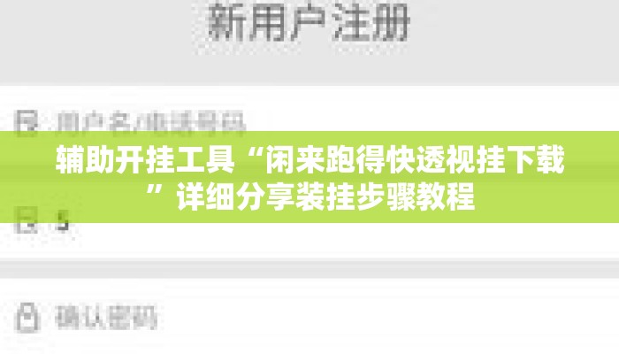 辅助开挂工具“闲来跑得快透视挂下载	”详细分享装挂步骤教程