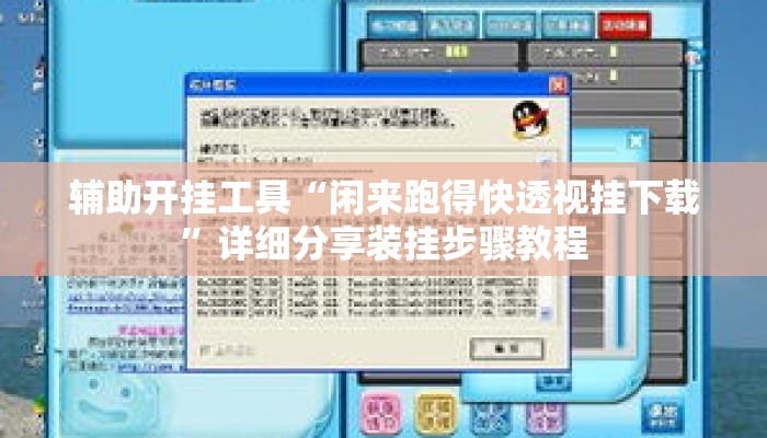 辅助开挂工具“闲来跑得快透视挂下载”详细分享装挂步骤教程