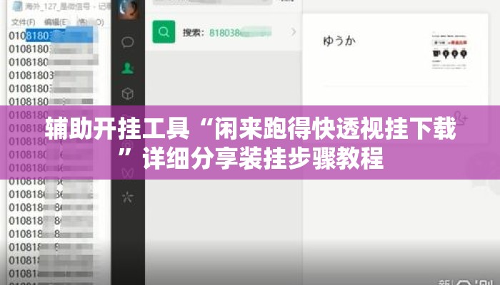 辅助开挂工具“闲来跑得快透视挂下载”详细分享装挂步骤教程