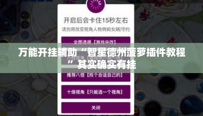 万能开挂辅助“智星德州菠萝插件教程	”其实确实有挂