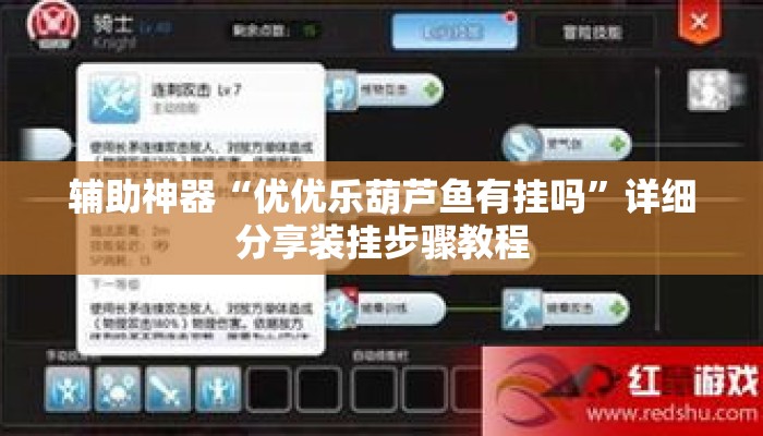 辅助神器“优优乐葫芦鱼有挂吗”详细分享装挂步骤教程