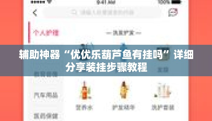 辅助神器“优优乐葫芦鱼有挂吗	”详细分享装挂步骤教程