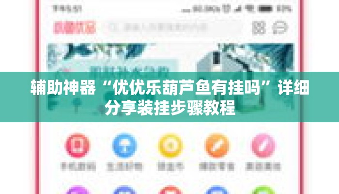 辅助神器“优优乐葫芦鱼有挂吗”详细分享装挂步骤教程