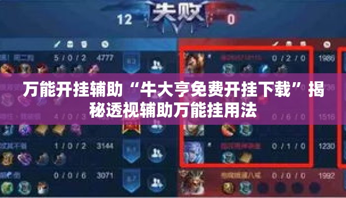万能开挂辅助“牛大亨免费开挂下载	”揭秘透视辅助万能挂用法